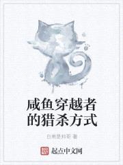 咸鱼穿越者的猎杀方式封面