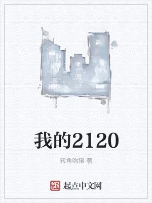 我的2120封面