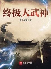 终极大武神封面