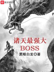 诸天最强大BOSS封面