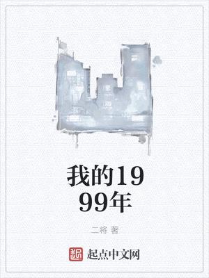 我的1999年封面