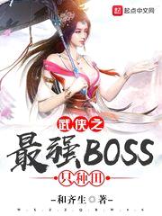 武侠之最强BOSS只种田封面